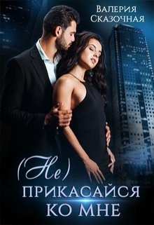 Книга (Не) прикасайся ко мне (СИ)