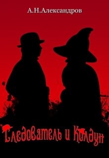 Книга Следователь и Колдун (СИ)