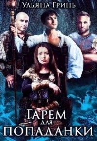 Книга Гарем для попаданки (СИ)