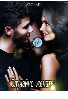 Книга Случайно женаты (СИ)