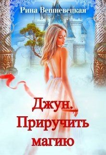 Книга Джун. Приручить магию (СИ)