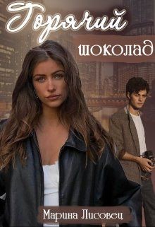Книга Горячий шоколад (СИ)