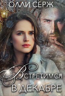 Книга Встретимся в декабре (СИ)