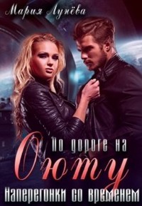 Книга По дороге на Оюту. Наперегонки со временем (СИ)