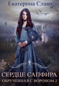 Читать онлайн книгу Обрученная с вороном 2 (СИ) автор Слави Екатерина Книга Обрученная с вороном 2 (СИ)
