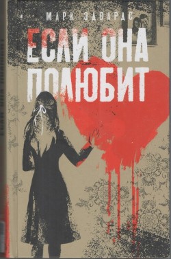 Книга Если она полюбит