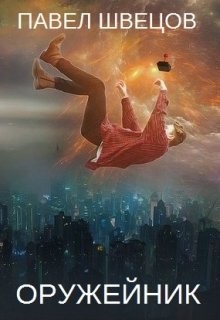 Книга Оружейник (СИ)