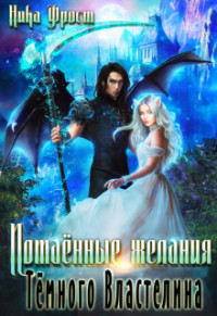 Книга Потаённые желания Тёмного Властелина (СИ)