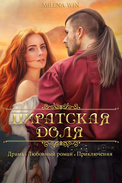 Читать онлайн книгу Пиратская доля (СИ) автор  Книга Пиратская доля (СИ)