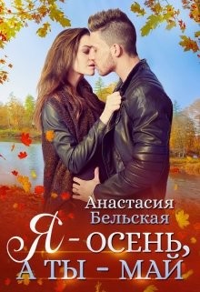 Книга Я - осень, а ты май (СИ)