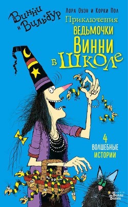 Книга Приключения ведьмочки Винни в школе