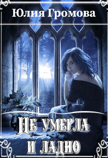 Книга Не умерла и ладно (СИ)
