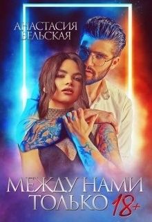 Книга Между нами только +18 (СИ)