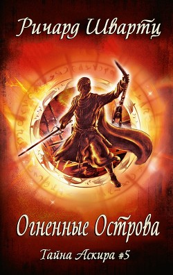 Книга Огненные острова (ЛП)