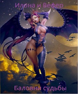 Читать онлайн книгу Илона и Вефер. Баловни судьбы Баловни судьбы (СИ) автор Тютерев Дмитрий Книга Илона и Вефер. Баловни судьбы Баловни судьбы (СИ)