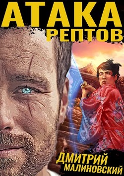 Читать онлайн книгу Бессмертные (СИ) автор Малиновский Дмитрий Книга Бессмертные (СИ)