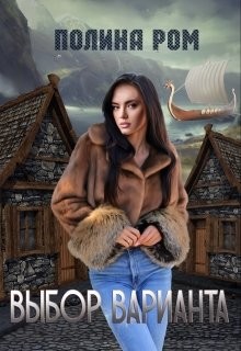 Книга Выбор варианта (СИ)