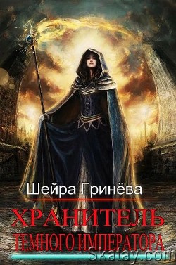 Книга Хранитель Тёмного императора (СИ)