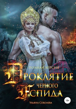 Читать онлайн книгу Проклятие Черного Аспида (полная версия из двух частей) автор Соболева Ульяна Книга Проклятие Черного Аспида (полная версия из двух частей)
