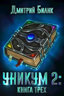 Книга Книга Трех (СИ)