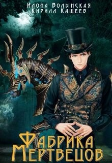Книга Фабрика мертвецов (СИ)
