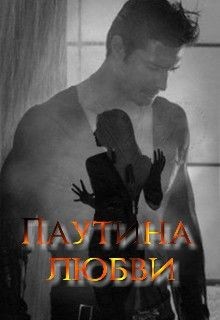 Книга Паутина любви... (СИ)