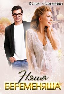 Книга Няша-беременяша (СИ)