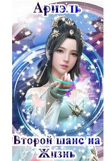 Читать онлайн книгу Второй шанс на жизнь (СИ) автор Книга Второй шанс на жизнь (СИ)