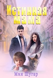 Книга Истинная мама (СИ)