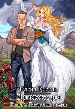 Книга Немёртвый камень (СИ)