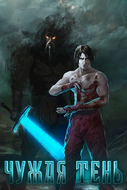 Книга Чужая тень (СИ)