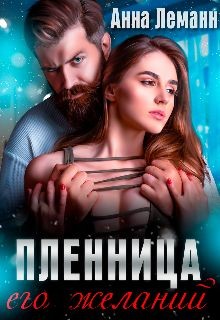 Книга Пленница его желаний (СИ)