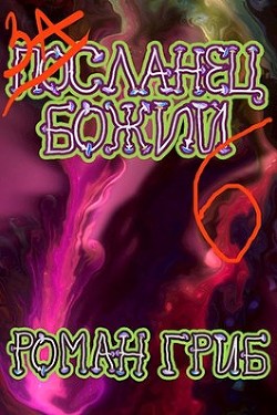 Книга Засланец божий 6 (СИ)