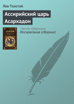 Читать онлайн книгу Ассирийский царь Асархадон автор Толстой Лев Николаевич Книга Ассирийский царь Асархадон