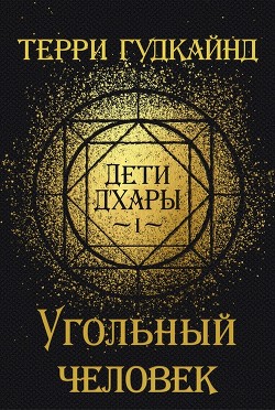 Книга Угольный человек (ЛП)