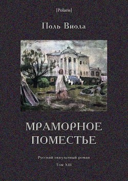 Книга Мраморное поместье (Русский оккультный роман. Том XIII)