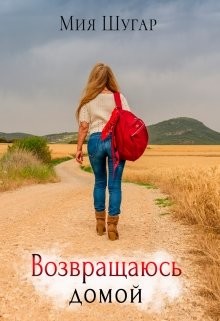 Книга Возвращаюсь домой (СИ)