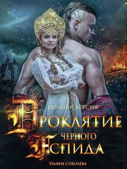 Книга Проклятие Черного Аспида 2 (СИ)