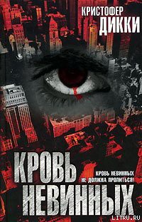 Книга Кровь невинных