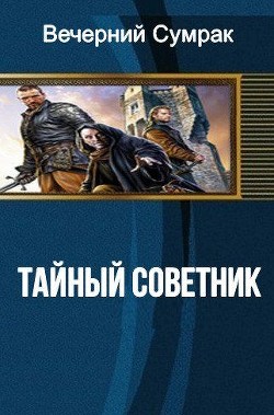 Читать онлайн книгу Некромант. Книга первая. Тайный советник (СИ) автор Книга Некромант. Книга первая. Тайный советник (СИ)