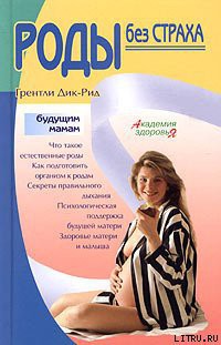 Книга Роды без страха