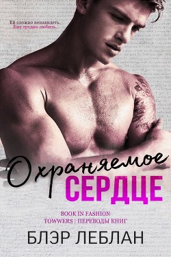 Читать онлайн книгу Охраняемое сердце (ЛП) автор Леблан Блэр Книга Охраняемое сердце (ЛП)