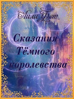 Читать онлайн книгу Сказания Темного королевства (СИ) автор Лили Фет Книга Сказания Темного королевства (СИ)