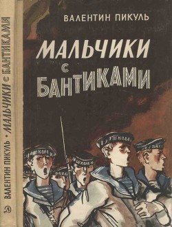 Книга Мальчики с бантиками