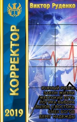 Книга Корректор 1-7 (СИ)