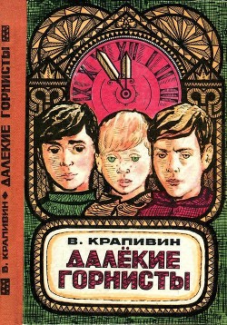 Книга Далекие горнисты (Повести и рассказы)