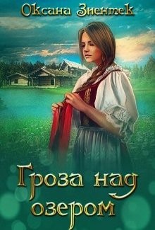 Книга Гроза над озером (СИ)