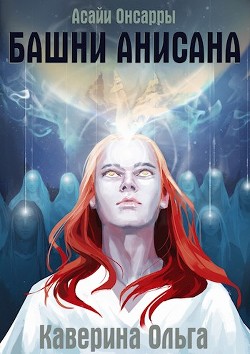 Книга Башни Анисана (СИ)