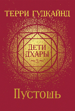 Книга Пустошь (ЛП)
