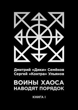 Книга Воины Хаоса наводят порядок (книга I) (СИ)